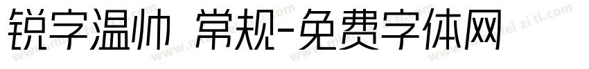 锐字温帅 常规字体转换